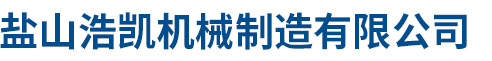 盐山浩凯机械制造有限公司