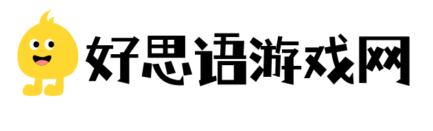 好思语游戏网