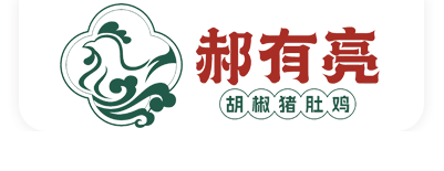 郝有亮胡椒猪肚鸡