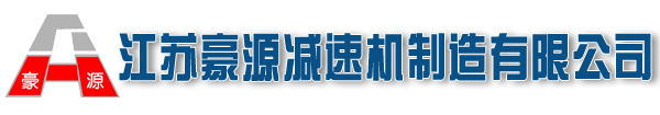 江苏豪源减速机制造有限公司
