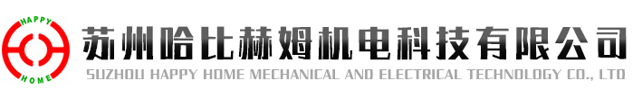 苏州哈比赫姆机电科技有限公司