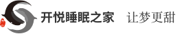 开悦睡眠让梦更甜