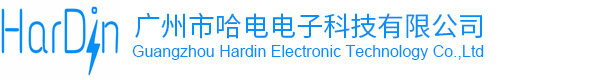 广州市哈电电子科技有限公司