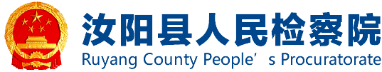 汝阳县人民检察院