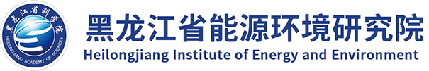 黑龙江省能源环境研究院