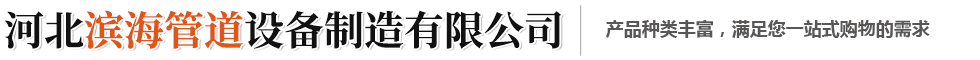 河北滨海管道设备制造有限公司