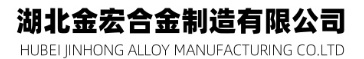 湖北金宏合金制造有限公司