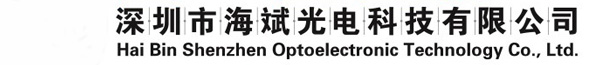 深圳市海斌光电科技有限公司