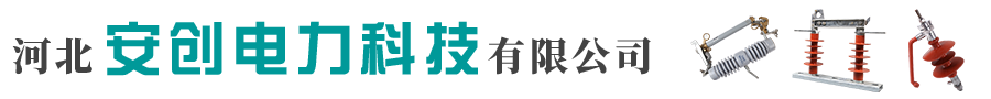 河北安创电力科技有限公司