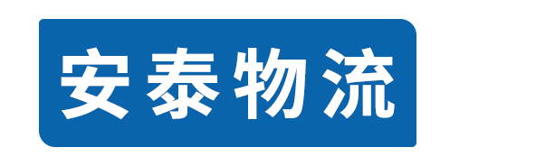 石家庄安泰物流