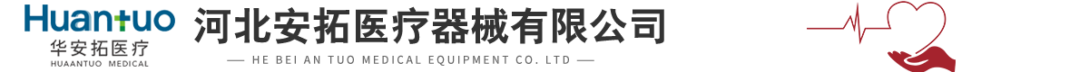 河北安拓医疗器械有限公司