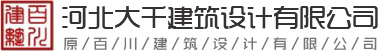 大千建筑设计