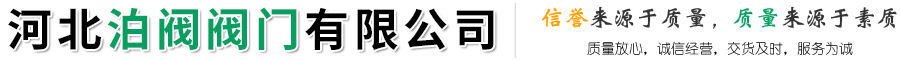河北泊阀阀门有限公司