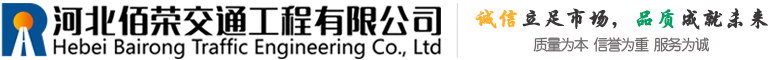河北佰荣交通工程有限公司
