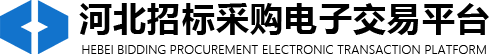 河北招标采购电子交易平台