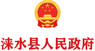 涞水县人民政府