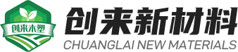 湖北创来新材料有限公司