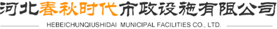河北春秋时代市政设施有限公司