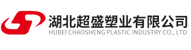 湖北超盛塑业有限公司