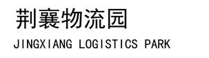 荆襄物流园