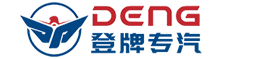 湖北登牌专用汽车有限公司