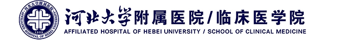河北大学附属医院