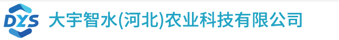 大宇智水（河北）农业科技有限公司