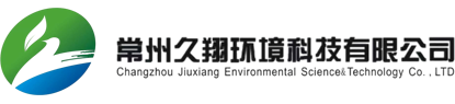常州久翔环境科技有限公司