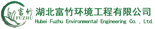 湖北富竹环境工程有限公司官网