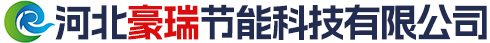 河北豪瑞节能科技有限公司