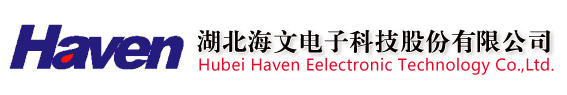 湖北海文电子科技股份有限公司