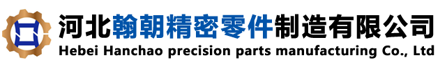 河北翰朝精密零件制造有限公司