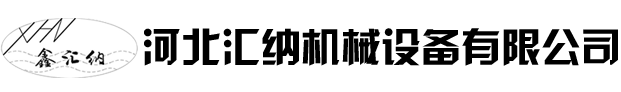 河北汇纳机械设备有限公司