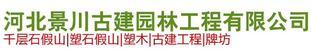 河北景川古建园林工程有限公司