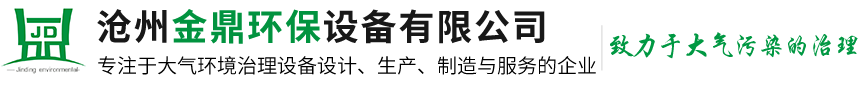 -黑法吸附设备,危废间,电磁脉冲阀,电捕焦油器,沥青烟气处理,除尘布袋,卸料器,集尘器,收尘器,收尘设备,除尘器,沧州金鼎环保设备有限公司