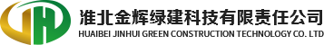 淮北金辉绿建科技有限责任公司