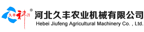 河北久丰农业机械有限公司