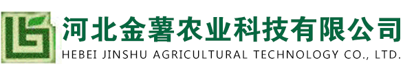 河北金薯农业科技有限公司