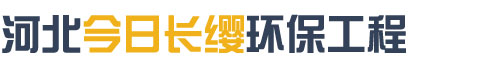 河北今日长缨环保工程股份有限公司