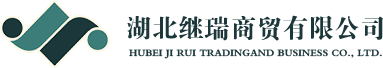 湖北继瑞商贸有限公司