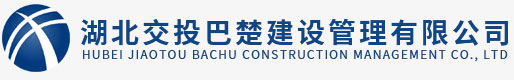 湖北交投巴楚建设管理有限公司
