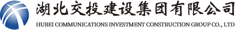 湖北交投建设集团有限公司