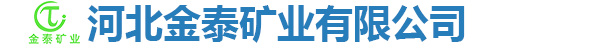 河北金泰矿业有限公司