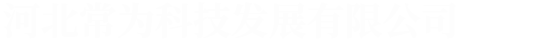 河北常为科技发展有限公司