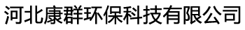 河北康群环保科技有限公司