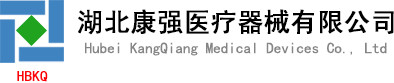 湖北康强医疗器械有限公司