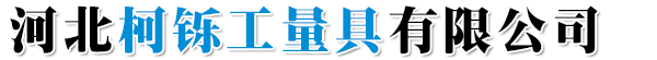 河北柯铄工量具有限公司