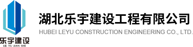 湖北乐宇建设工程有限公司