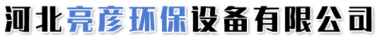 河北亮彦环保设备有限公司