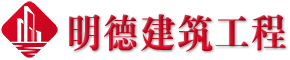 明德建筑工程有限公司